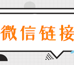 我来教你微信链接怎么弄，朋友圈里微信宣传链接的制作步骤。