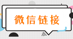 微信链接怎么弄，朋友圈里微信宣传链接的制作步骤