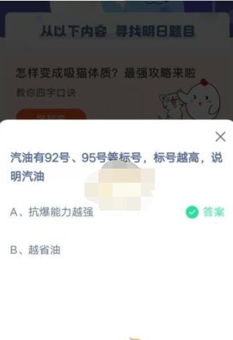 汽油有92号、95号等标号，标号越高，说明汽油?支付宝蚂蚁庄园4月19日答案截图