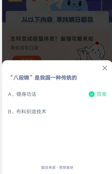 “八段锦”是我国一种传统的?支付宝蚂蚁庄园4月19日答案截图