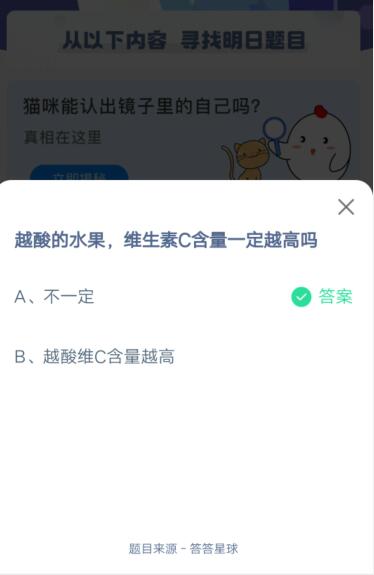 越酸的水果维生素C含量一定越高吗?支付宝蚂蚁庄园4月21日答案截图