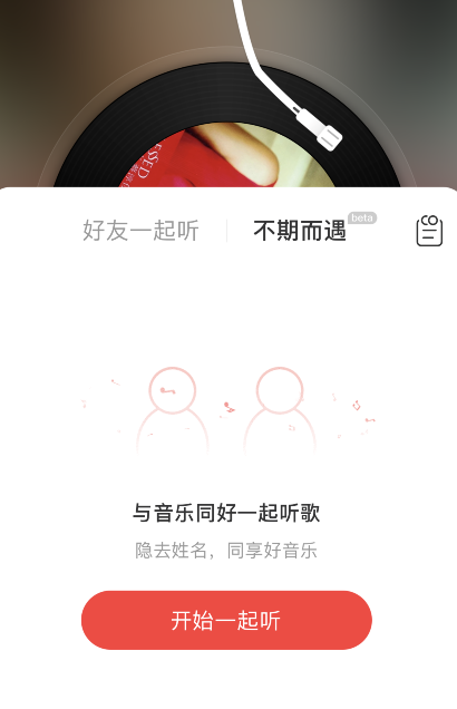 网易云音乐如何解锁不期而遇解锁对方信息?网易云音乐不期而遇解锁对方信息教程截图