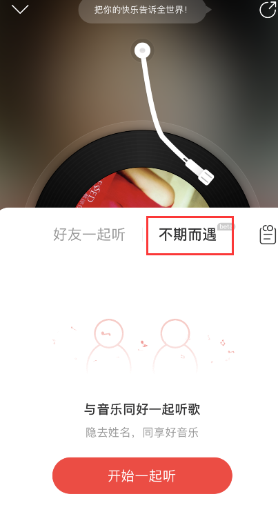 网易云音乐怎样启用不期而遇?网易云音乐不期而遇方法截图