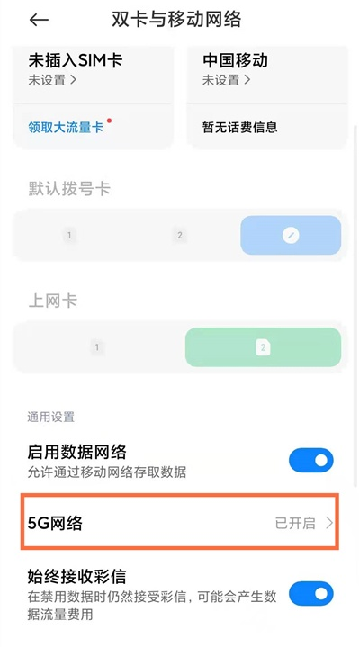 黑鲨4pro如何启用5G网络?黑鲨4pro启用5G网络方法截图