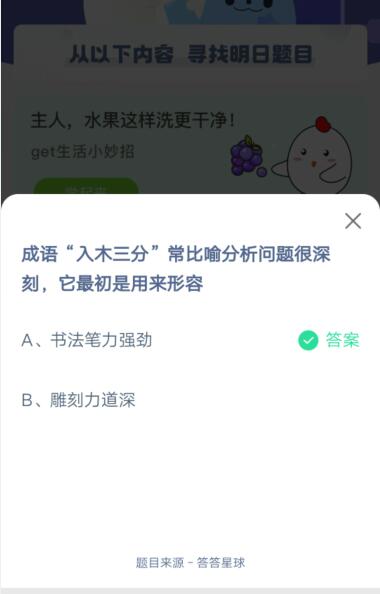 入木三分常比喻分析问题很深刻，它最初是用来形容?支付宝蚂蚁庄园4月26日答案截图