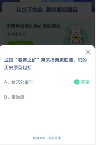 成语秦晋之好用来指两家联姻它的历史原型包括?支付宝蚂蚁庄园4月25日答案截图