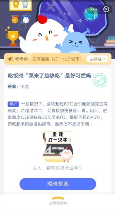 吃饭时“菜来了趁热吃”是好习惯吗?支付宝蚂蚁庄园4月25日答案截图