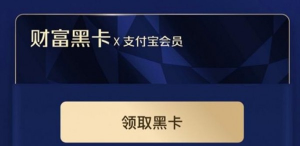 支付宝财富黑卡怎么得?支付宝领取财富黑卡的教程