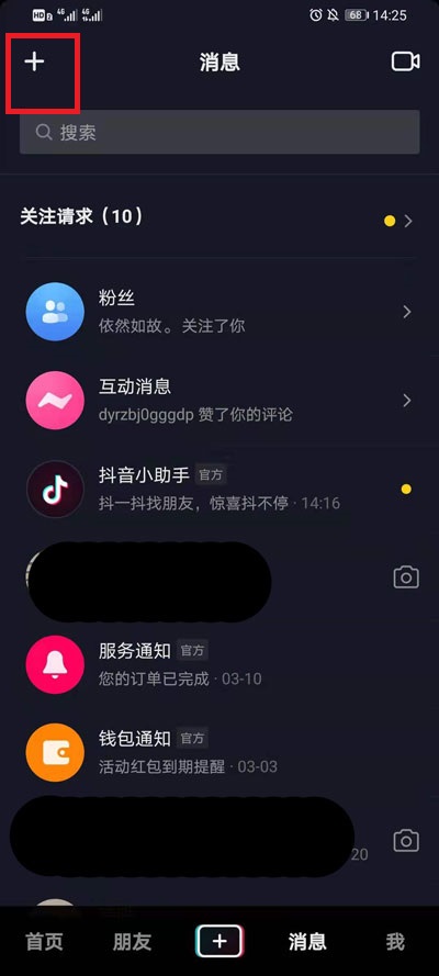 抖音怎么查看群聊?抖音查看群聊的方法步骤截图