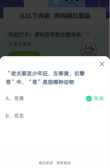 老夫聊发少年狂，左牵黄，右擎苍”中，“苍”是指哪种动物?支付宝蚂蚁庄园4月30日答案截图