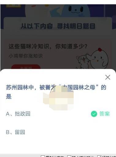 苏州园林中，被誉为“中国园林之母”的是?支付宝蚂蚁庄园5月1日答案截图