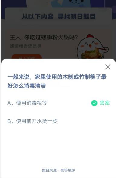 家里使用的木制或者竹制筷子最好怎么消毒清洁?支付宝蚂蚁庄园5月7日答案截图