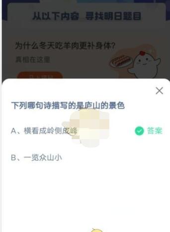 下列哪句诗描写的是庐山的景色?支付宝蚂蚁庄园5月4日答案2021截图