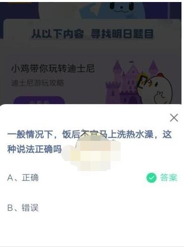 一般情况下，饭后不宜马上洗热水澡，这种说法正确吗?支付宝蚂蚁庄园5月5日答案截图