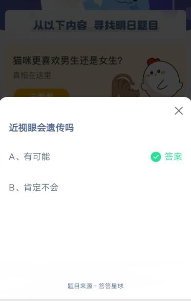 近视眼会遗传吗?支付宝蚂蚁庄园5月8日答案截图