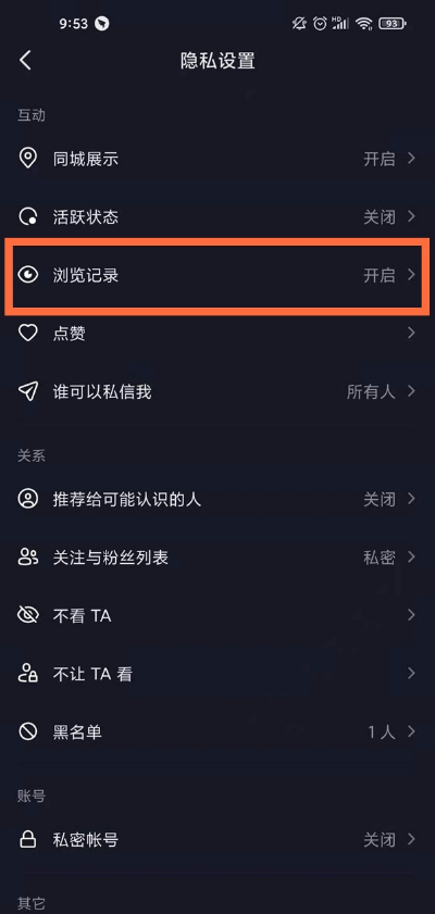 抖音怎样关掉浏览记录?抖音关闭浏览记录步骤截图