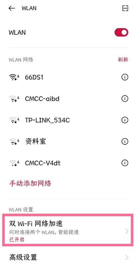 一加9r如何启动双wifi网络加速?一加9r启动双wifi网络加速方法介绍截图