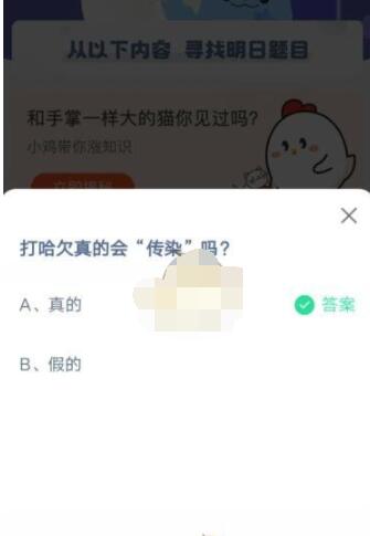 打哈欠真的会传染吗?支付宝蚂蚁庄园5月11日答案截图