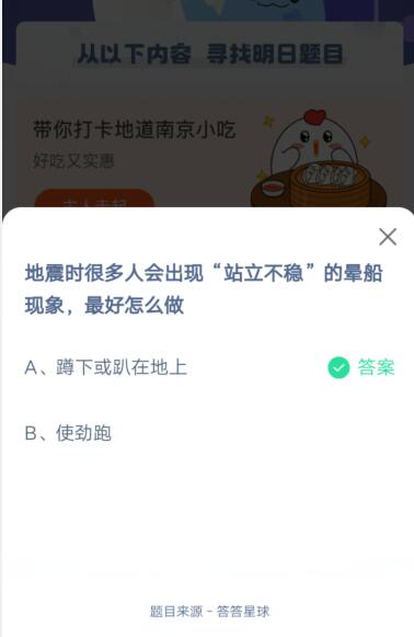 地震时很多人会出现站立不稳的晕船现象，最好怎么做?支付宝蚂蚁庄园5月12日答案截图