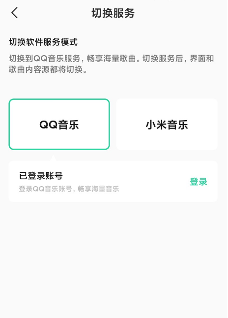 小米音乐4.0怎样开启QQ音乐模式?小米音乐4.0开启QQ音乐模式方法截图