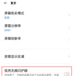 OPPOReno6Pro有DC调光功能吗?OPPOReno6Pro支持DC调光吗截图