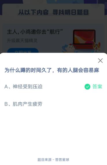 为什么蹲的时间久了，有的人腿会容易麻?支付宝蚂蚁庄园5月14日答案截图