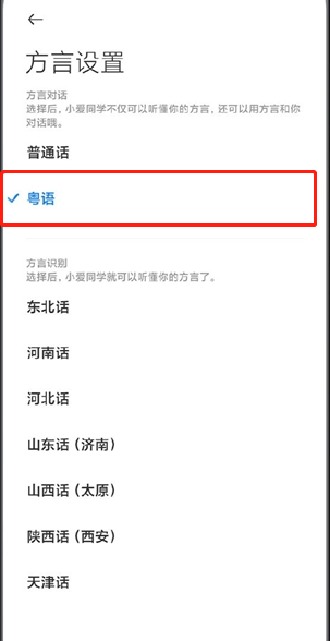 小米手机小爱如何开启粤语唤醒?米手机小爱设置粤语唤醒方法截图