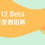 我来教你怎么报名Android 12 Beta系统测试。