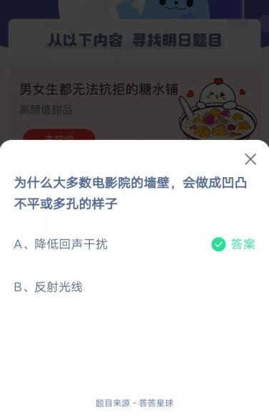 为什么大多数电影院的墙壁，会做成凹凸不平或多孔的样子?支付宝蚂蚁庄园5月15日答案截图