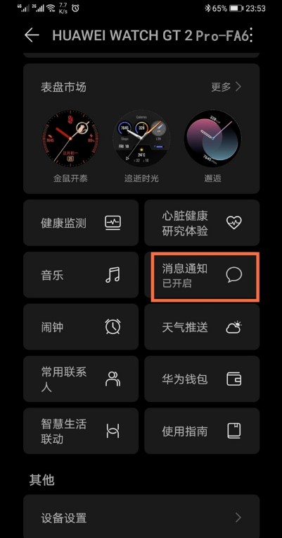 华为手表如何设置微信消息提示?华为手表设置微信消息提示教程截图