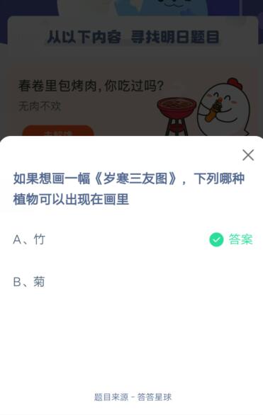 如果想画一幅岁寒三友图，下列哪种植物可以出现在画里?支付宝蚂蚁庄园5月18日答案截图