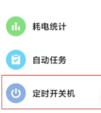 怎样设置红米note10定时开关机?红米note10设置定时开关机介绍截图