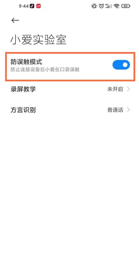 怎样设置小米11青春版防误触功能?小米11青春版设置防误触功能方法截图