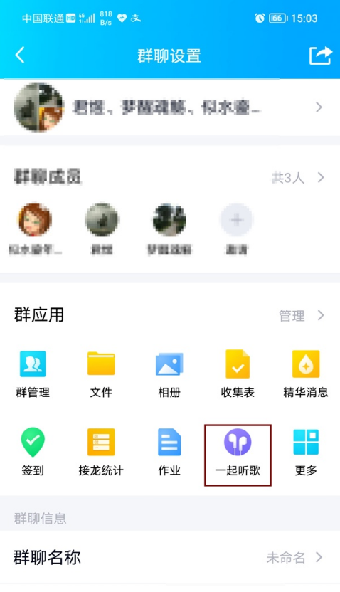 怎样屏蔽QQ群一起听歌功能?QQ群屏蔽一起听歌功能方法截图