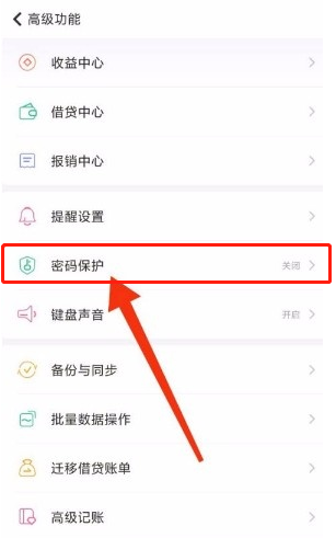 如何启用随手记密码解锁?随手记启用密码解锁方法截图