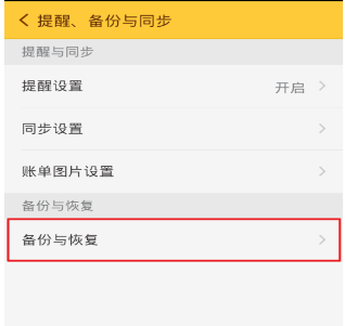 如何恢复随手记数据备份?随手记数据备份恢复的教程截图