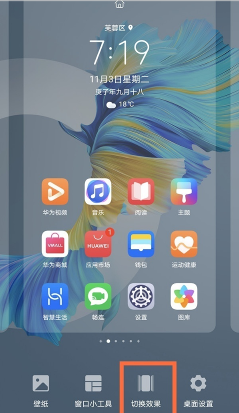 怎样更换华为手机翻页效果?华为手机更换翻页效果教程截图