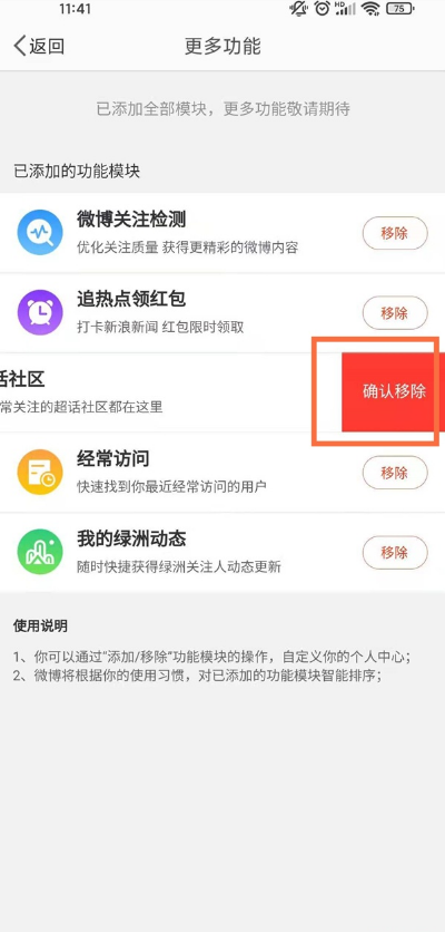 如何移除微博超话社区?微博移除超话社区的教学截图