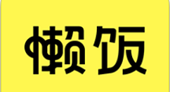 懒饭如何发布作品?懒饭发布作品方法