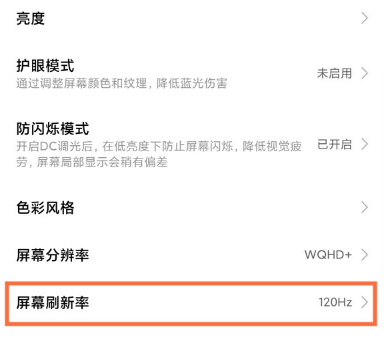 小米11ultra如何开启120hz高屏刷新率?小米11ultra开启120hz高屏刷新率方法截图