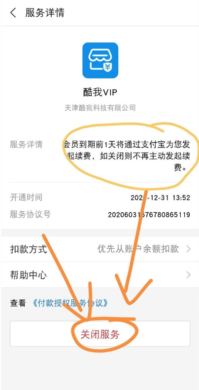 支付宝如何解除酷我音乐包月?支付宝解除酷我音乐会员服务步骤介绍截图