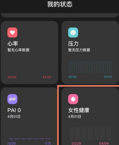 小米手环6女性健康在哪?小米手环6打开女性健康的使用教程截图