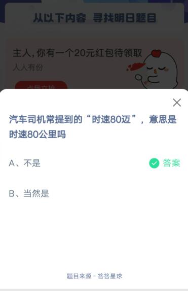 汽车司机常提到的时速80迈，意思是时速80公里吗?支付宝蚂蚁庄园5月22日答案截图