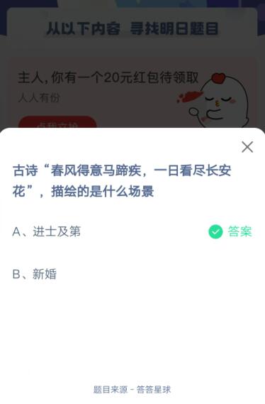 古诗春风得意马蹄疾，一日看尽长安花，描绘的是什么场景?支付宝蚂蚁庄园5月22日答案截图