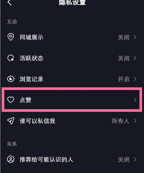 抖音怎样让别人查看我的喜欢?抖音让别人查看我的喜欢操作方法截图