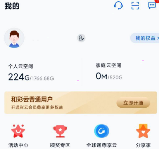 和彩云网盘如何注销账号?和彩云网盘注销账号介绍截图