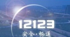 关于如何查询交管12123驾考成绩。