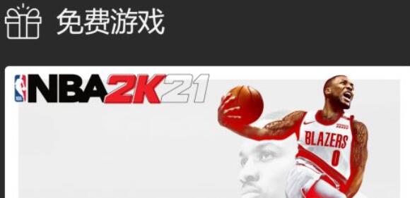 nba2k21免费领取教程 NBA2K21如何免费领取截图