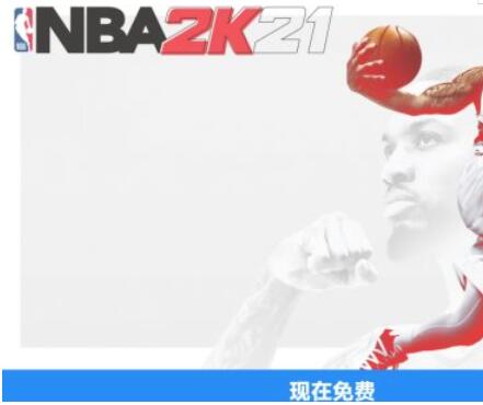 nba2k21免费领取教程 NBA2K21如何免费领取截图