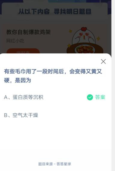 有些毛巾用了一段时间后，会变得又黄又硬，是因为?支付宝蚂蚁庄园5月26日答案截图